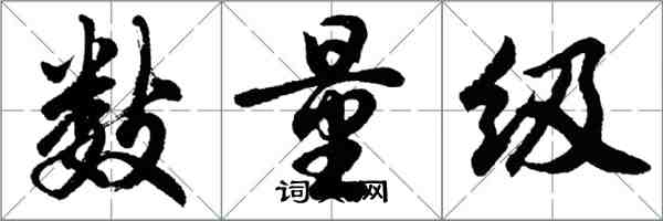 胡問遂數量級行書怎么寫