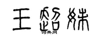 曾慶福王超妹篆書個性簽名怎么寫