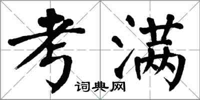 翁闓運考滿楷書怎么寫