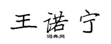 袁強王諾寧楷書個性簽名怎么寫