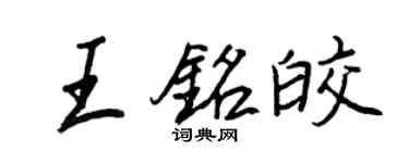 王正良王銘皎行書個性簽名怎么寫