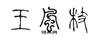 陳聲遠王風枝篆書個性簽名怎么寫