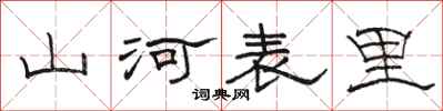 駱恆光山河表里隸書怎么寫