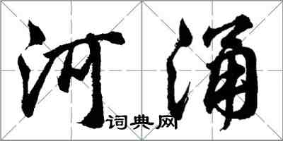 胡問遂河涌行書怎么寫