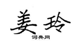 袁強姜玲楷書個性簽名怎么寫