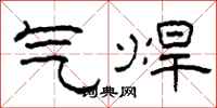 柯春海氣焊隸書怎么寫