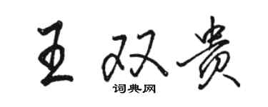 駱恆光王雙貴行書個性簽名怎么寫