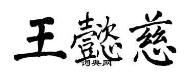 翁闓運王懿慈楷書個性簽名怎么寫