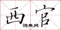 黃華生西官楷書怎么寫