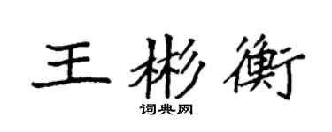 袁強王彬衡楷書個性簽名怎么寫
