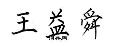 何伯昌王益舜楷書個性簽名怎么寫