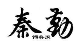 胡問遂秦勤行書個性簽名怎么寫