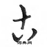 鄧散木寫的硬筆行書古