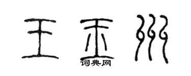 陳聲遠王玉州篆書個性簽名怎么寫