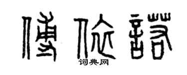 曾慶福傅依諾篆書個性簽名怎么寫