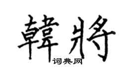 何伯昌韓將楷書個性簽名怎么寫