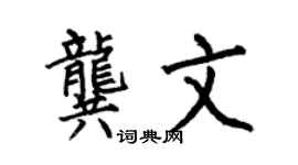 何伯昌龔文楷書個性簽名怎么寫