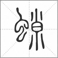 𧎾篆書