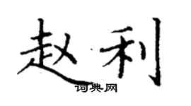 丁謙趙利楷書個性簽名怎么寫