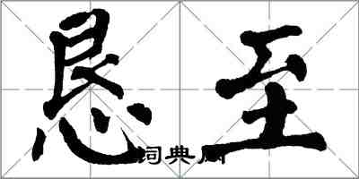 翁闓運懇至楷書怎么寫