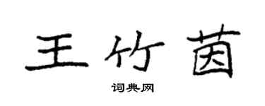 袁強王竹茵楷書個性簽名怎么寫