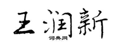 曾慶福王潤新行書個性簽名怎么寫