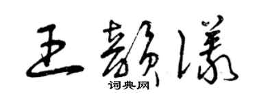 曾慶福王韻儀草書個性簽名怎么寫