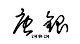 朱錫榮唐銀草書個性簽名怎么寫