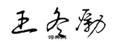 曾慶福王冬勵草書個性簽名怎么寫