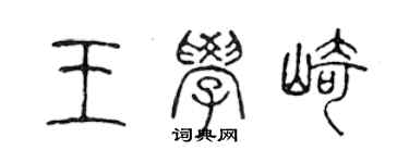 陳聲遠王學崎篆書個性簽名怎么寫