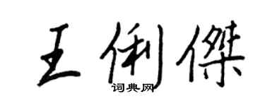 王正良王俐傑行書個性簽名怎么寫