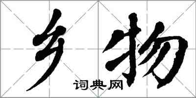 翁闓運鄉物楷書怎么寫