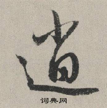 鉚篆書書法_鉚字書法_篆書字典