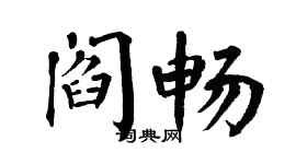 翁闓運閻暢楷書個性簽名怎么寫
