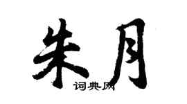 胡問遂朱月行書個性簽名怎么寫