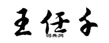 胡問遂王任千行書個性簽名怎么寫