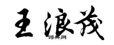 胡問遂王浪茂行書個性簽名怎么寫