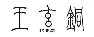 陳墨王玄銅篆書個性簽名怎么寫