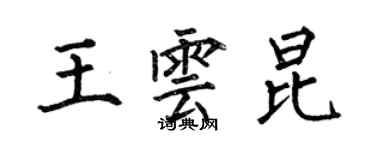 何伯昌王雲昆楷書個性簽名怎么寫