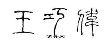 陳聲遠王巧偉篆書個性簽名怎么寫