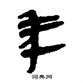 張家山簡寫的年