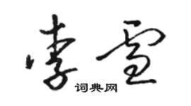 駱恆光李雪草書個性簽名怎么寫