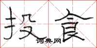 駱恆光投食隸書怎么寫