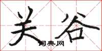 駱恆光關谷楷書怎么寫