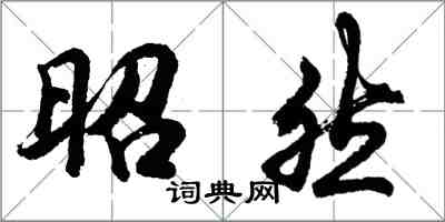 胡問遂昭然行書怎么寫