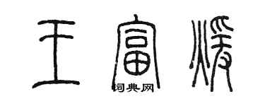 陳墨王富暖篆書個性簽名怎么寫