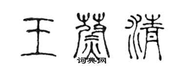 陳聲遠王蔚清篆書個性簽名怎么寫