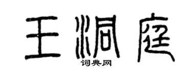 曾慶福王洞庭篆書個性簽名怎么寫