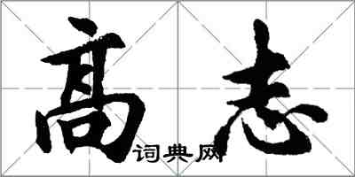 胡問遂高志行書怎么寫