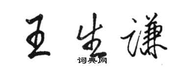 駱恆光王生謙行書個性簽名怎么寫